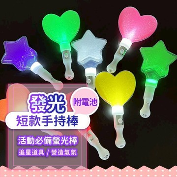 『現貨最低價💥』發光星星棒 發光愛心棒 多色可任選 手持棒 閃光棒 螢光棒 發光棒 手燈 手持燈 演唱會 尾牙 LED