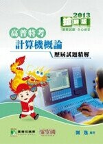 計算機概論歷屆試題精解 (4版) 劉逸 2013 大碩教育