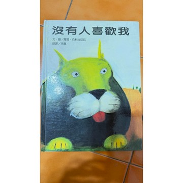 二手書 沒有人喜歡我 帶注音