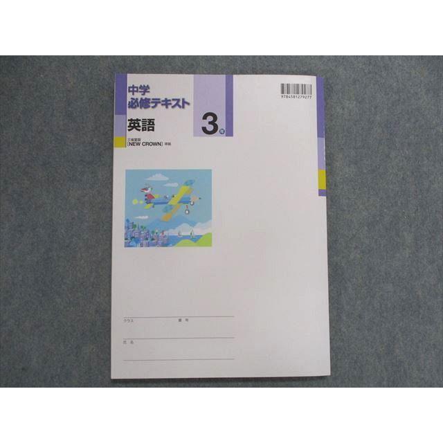 TZ30-136 塾専用 中学必修テキスト 英語 3年 [三省] NEWCROWN 準拠 12 m5B