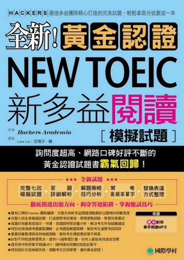 全新！黃金認證NEW TOEIC新多益閱讀模擬試題：詢問度最高的閱讀測驗最新題庫，輕鬆[二手書_良好]