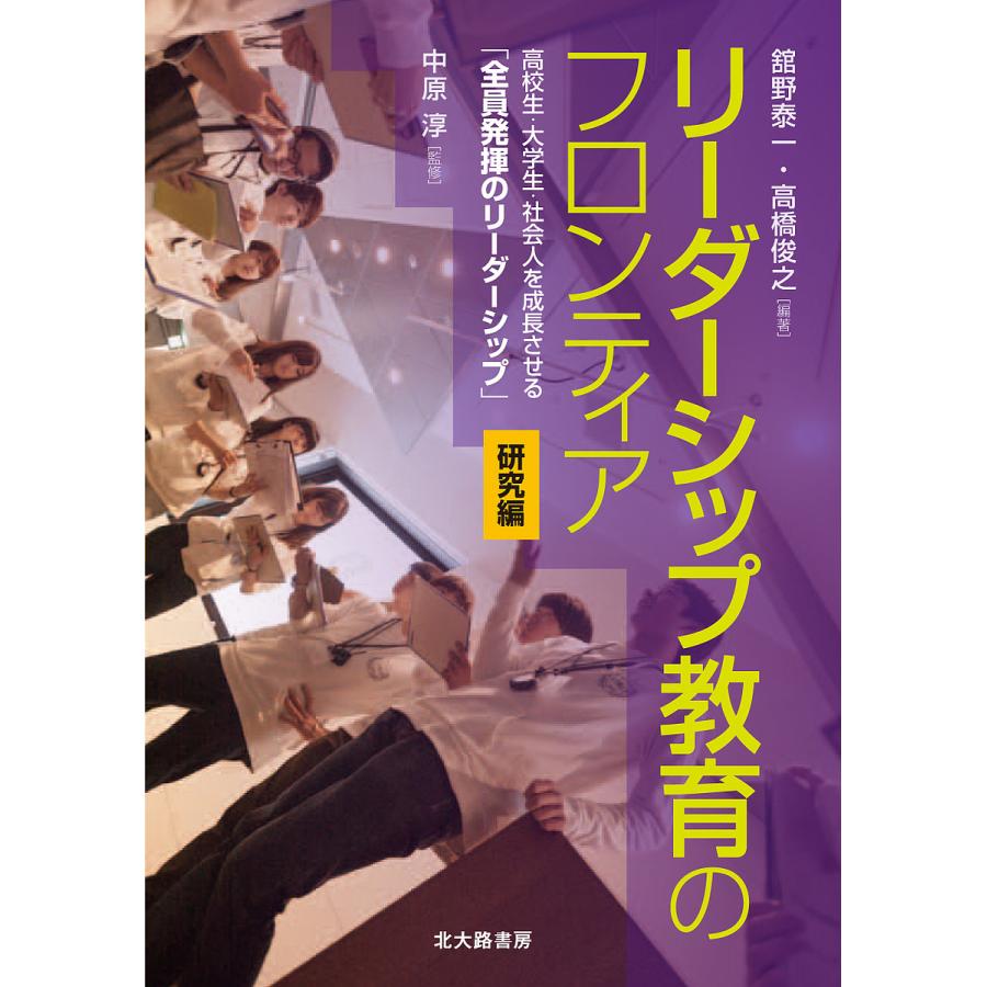 リーダーシップ教育のフロンティア 高校生・大学生・社会人を成長させる 全員発揮のリーダーシップ 研究編