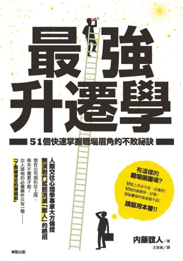 最強升遷學[二手書_良好]