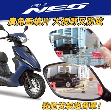 山葉RS NEO 125後照鏡廣角鏡片RS Neo改裝品周邊大視野曲面鏡防眩光電鍍藍鏡片後視鏡片凸面鏡子精品