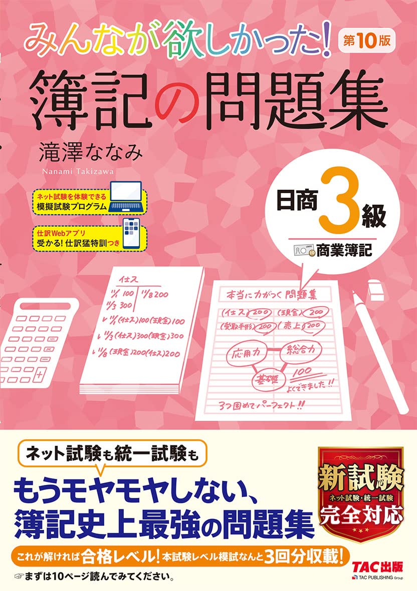 みんなが欲しかった 簿記の問題集 日商3級 商業簿記 第10版 新試験完全対応(ネット試験統一試験) 模擬試験プログラム 仕訳Webアプリ