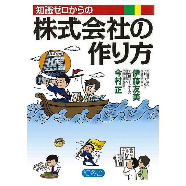 知識ゼロからの株式会社の作り方