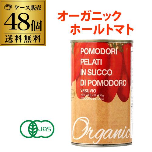 有機トマト缶 ホールトマト缶 400g 48缶 イタリア産 ベスビオ 長S