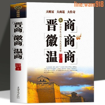 【店長推薦】商徽商溫商 企業管理 創業學做生意經商書籍賺錢管理智慧謀略書