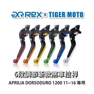 老虎摩托 Rex雷克斯 新款 APRILIA DORSODURO 1200 11~16 六段 省力 煞車 離合器 拉桿