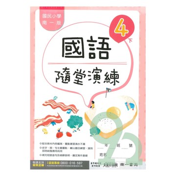 南一國小隨堂演練國語4下
