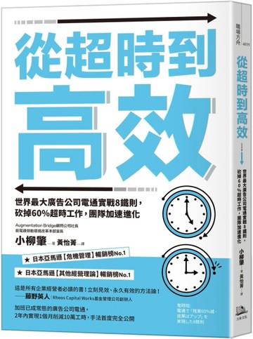 從超時到高效（二版）：世界最大廣告公司電通實戰8鐵則，砍掉60%超時工作，團【TAAZE讀冊生活】