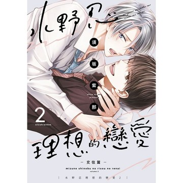 水野忍理想的戀愛（２）－交往篇－特典版【ttbooks】