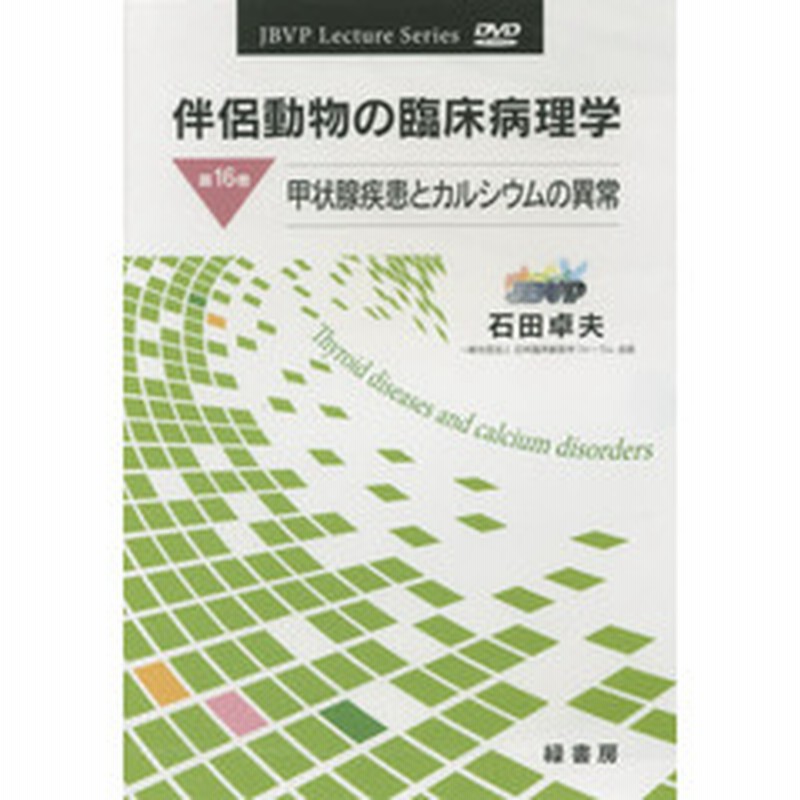 ｄｖｄ 伴侶動物の臨床病理学 １６ 通販 Lineポイント最大2 0 Get Lineショッピング