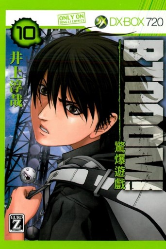 BTOOOM!驚爆遊戲（10）[二手書_良好]