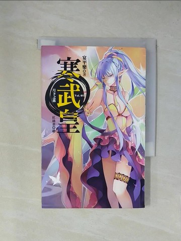 【書寶二手書T1／一般小說_YA7】寒武皇vol.5 月下之歌_宴平樂