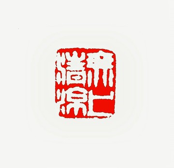 留月齋印痕_無上清涼 篆刻 印章 封蠟章 書畫落款印 落款印 閒章