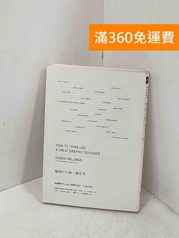 【雷根360免運】【送贈品】像設計大師一樣思考 #七成新【P-Q2856】