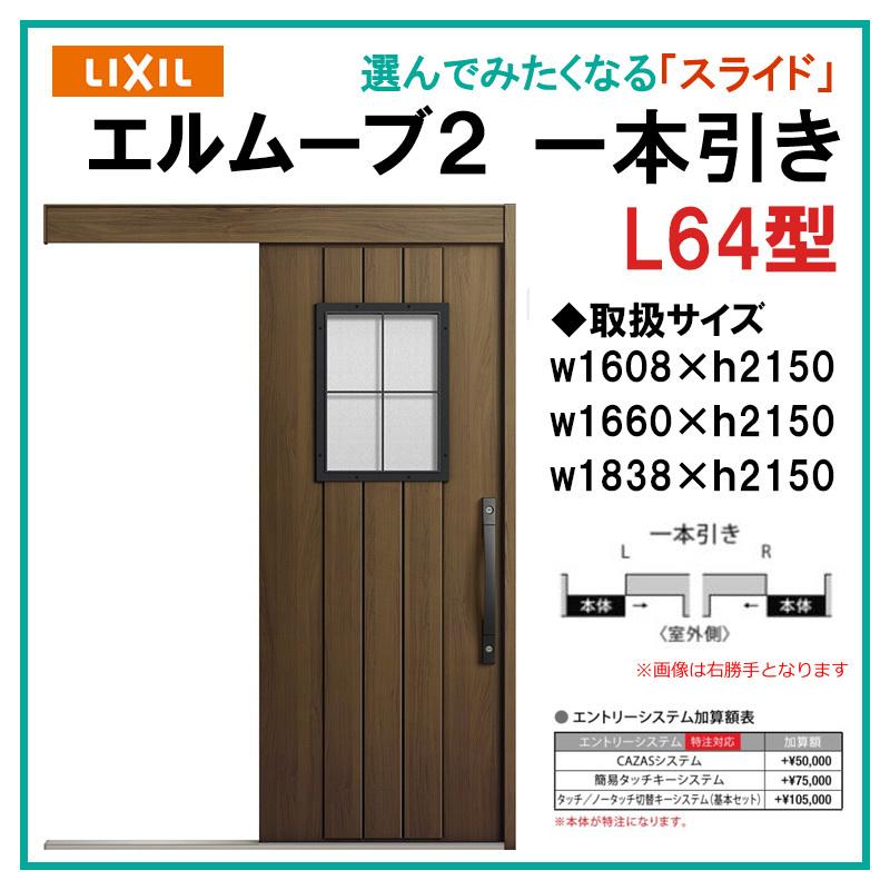 エルムーブ L64型 一本引き(w160/w166/w183)木目/セレクト