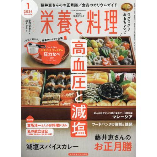 栄養と料理　２０２４年１月号