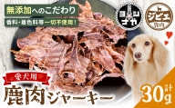  鹿肉 ジャーキー 30g 無添加 ジビエ 鹿 100% ペットフード