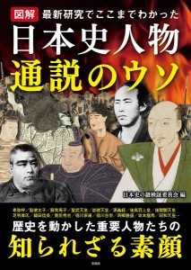 図解日本史人物通説のウソ 最新研究でここまでわかった