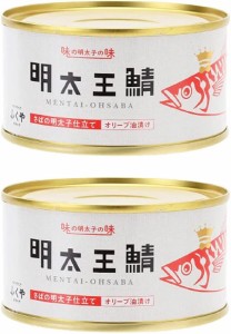 ふくや 明太王鯖 さばの明太子仕立て オリーブ油漬け 165g×2個