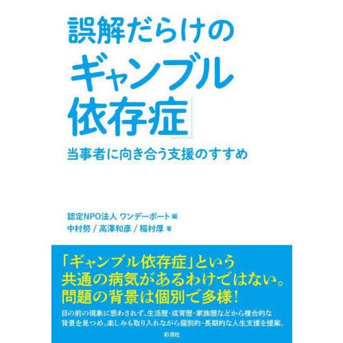 誤解だらけの ギャンブル依存症 当事者に向き合う支援のすすめ