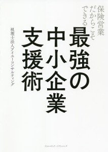 保険営業だからこそできる最強の中小企業支援術 アイユーコンサルティング