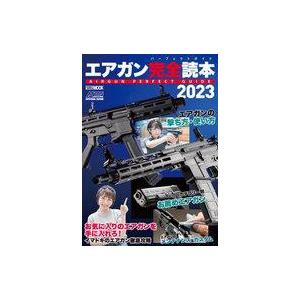 中古ミリタリー雑誌 エアガン完全読本 2023