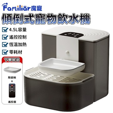 【Familiars魔寵】寵物飲水機 傾倒式寵物飲水機 4.5L大容量 恆溫加熱 淨污水分離 零耗材（10倍蝦幣回饋）