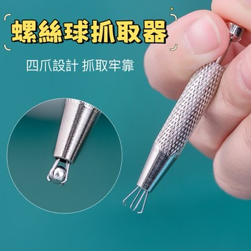 《現貨》眉兒銀飾 轉珠神器 螺絲球抓取器 螺絲紋 抓取神器 耳環 輔助工具 鎖珠神器 鎖式耳環