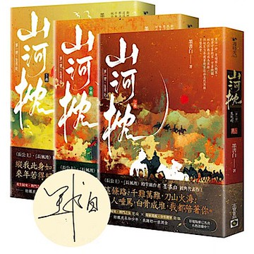 山河枕【第一部】生死赴（上中下卷套書/首刷印簽版）【城邦讀書花園】