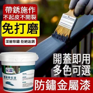 台灣出貨🔥 鐵鏽轉化劑 防鏽金屬漆 防銹漆 帶銹轉化底漆 免打磨轉換劑 水性金屬漆 免除銹 快乾型 金屬漆 防腐防水