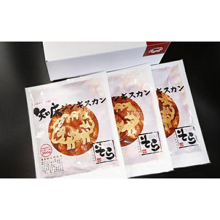 ふるさと納税 知床ジンギスカン店「そら」知床ジンギスカン味付き生ラム肩ロース900g（300g×3） 北海道中標津町