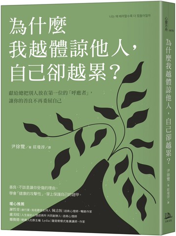 為什麼我越體諒他人，自己卻越累？獻給總把別人放在第一位的「呼應者」，讓你的善良不再委屈自己