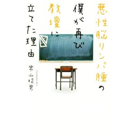 悪性脳リンパ腫の僕が再び教壇に立てた理由／常山昭男(著者)