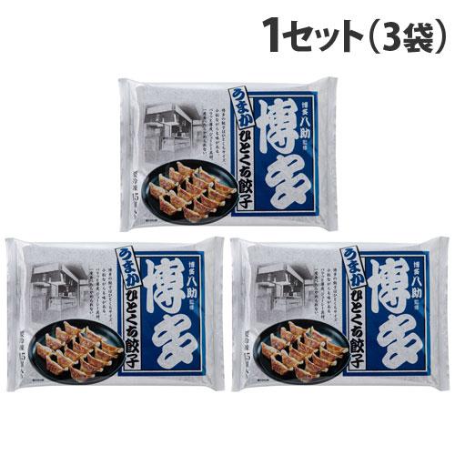 『代引不可』福岡 博多八助監修 うまかひとくち餃子 15個×3袋セット 惣菜 料理 おかず 中華 餃子 中華総菜 八助 ギョウザ『送料無料（一部地域除く）』