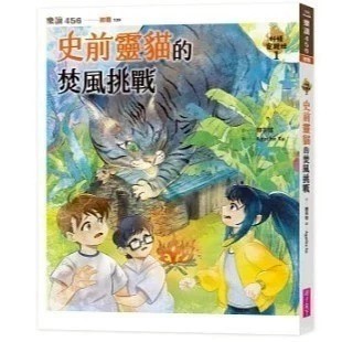 愛孩子 親子天下 妖怪安親班 1: 史前靈貓的焚風挑戰