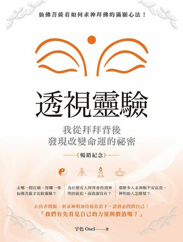 【電子書】透視靈驗‧我從拜拜背後發現改變命運的祕密（暢銷紀念版）