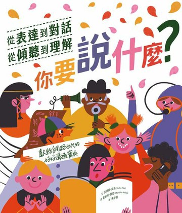 【電子書】你要說什麼？──從表達到對話、從傾聽到理解，獻給網路世代的好好溝通寶典