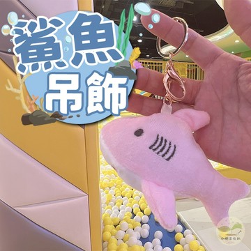 🔥隔日到貨🔥迷你鯊魚吊飾 鯊魚寶寶 造型鑰匙扣 彩色小鯊魚 鯊魚裝飾 書包掛飾 書包掛件 鯊魚娃娃吊飾 鯊魚鑰匙圈 禮物