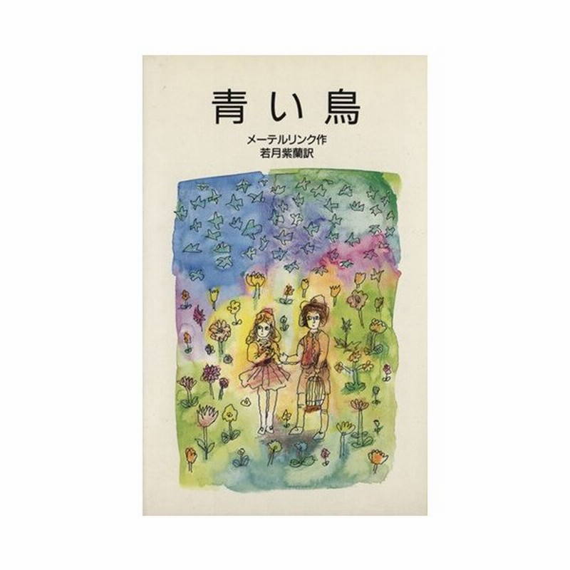 青い鳥 岩波少年文庫２００２ モーリス メーテルリンク 著者 若月紫蘭 訳者 通販 Lineポイント最大0 5 Get Lineショッピング