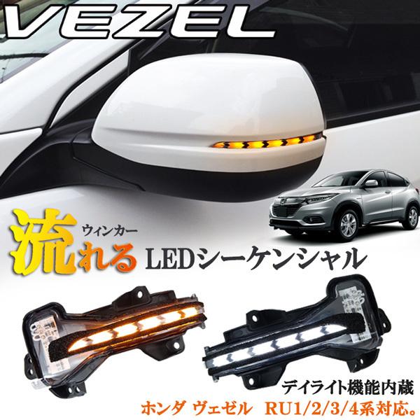 ホンダ ヴェゼル RU1 RU2 RU3 RU4 ハイブリッド LEDシーケンシャル