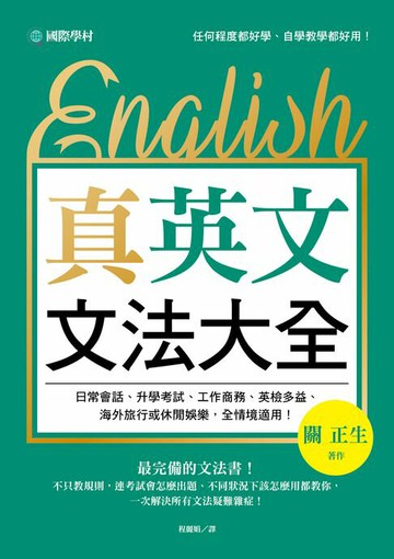 【電子書】真．英文文法大全
