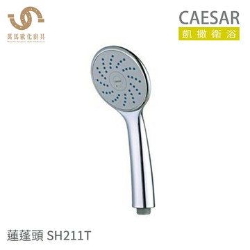 CAESAR 凱撒衛浴  SH211T 單段式 蓮蓬頭【領券滿額再折千12/31止】