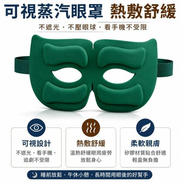 葉黃素蒸汽眼罩 可視眼罩 不遮光 看手機 熱敷眼貼 不壓眼球 獨立包裝 睡眠眼罩 熱敷眼罩 收納 耳塞