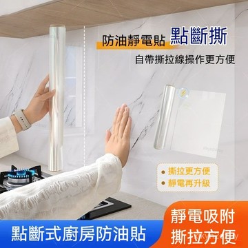 熱銷🔥新款防油汙貼紙廚房防水防油貼紙墻壁瓷磚竈臺透明隱形無膠可擦自粘膜 防油汙貼紙 防油貼紙 防油墻壁自粘膜 防油汙