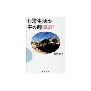 日常生活の中の趣 情趣に関する消費の美学   牧野圭子  〔本〕