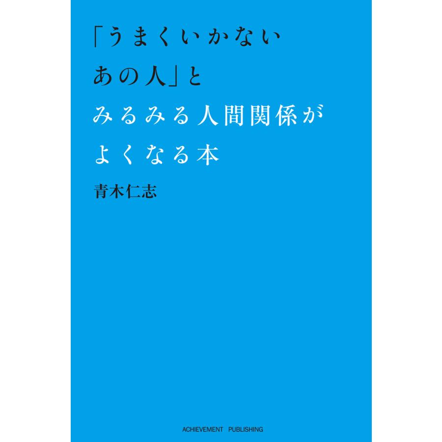 うまくいかないあの人 とみるみる人間関係がよくなる本