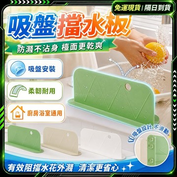 隔日達🌟吸盤式 水槽擋水板🌟防水防溅 廚房水槽 擋水板廚房 浴室洗手台 廚房流理台 浴室止水條 隔水板 廚房擋水 水槽櫃